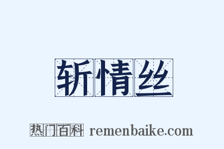 斩情丝是什么意思的图片